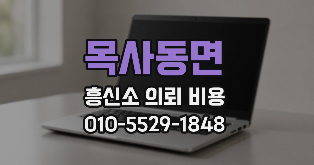 목사동면 흥신소 의뢰 비용