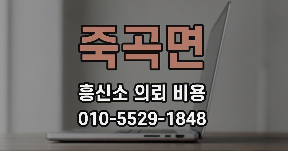 죽곡면 흥신소 의뢰 비용