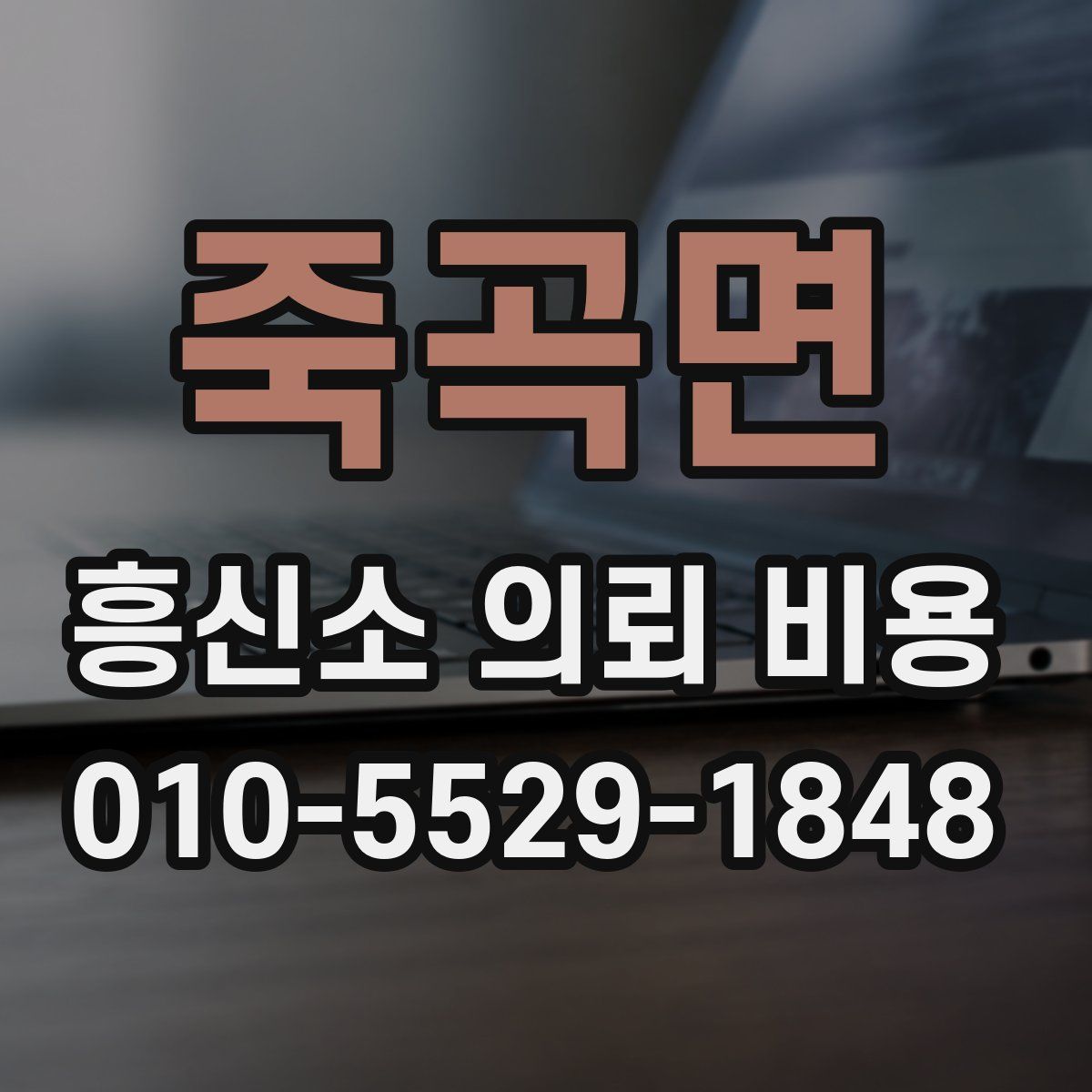 죽곡면 흥신소 의뢰 비용