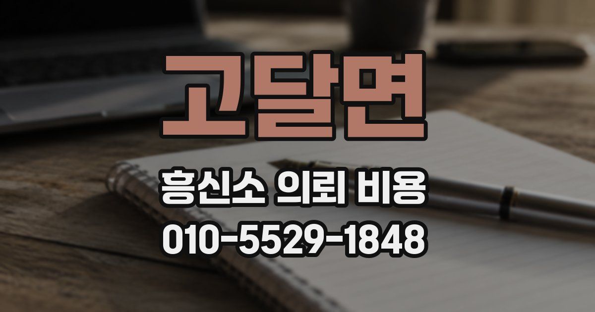 고달면 흥신소 의뢰 비용