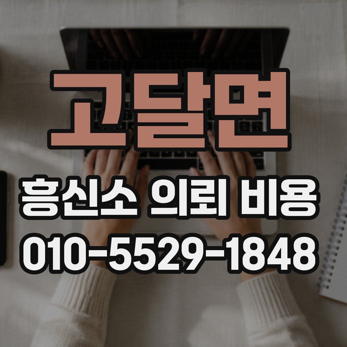 고달면 흥신소 의뢰 비용