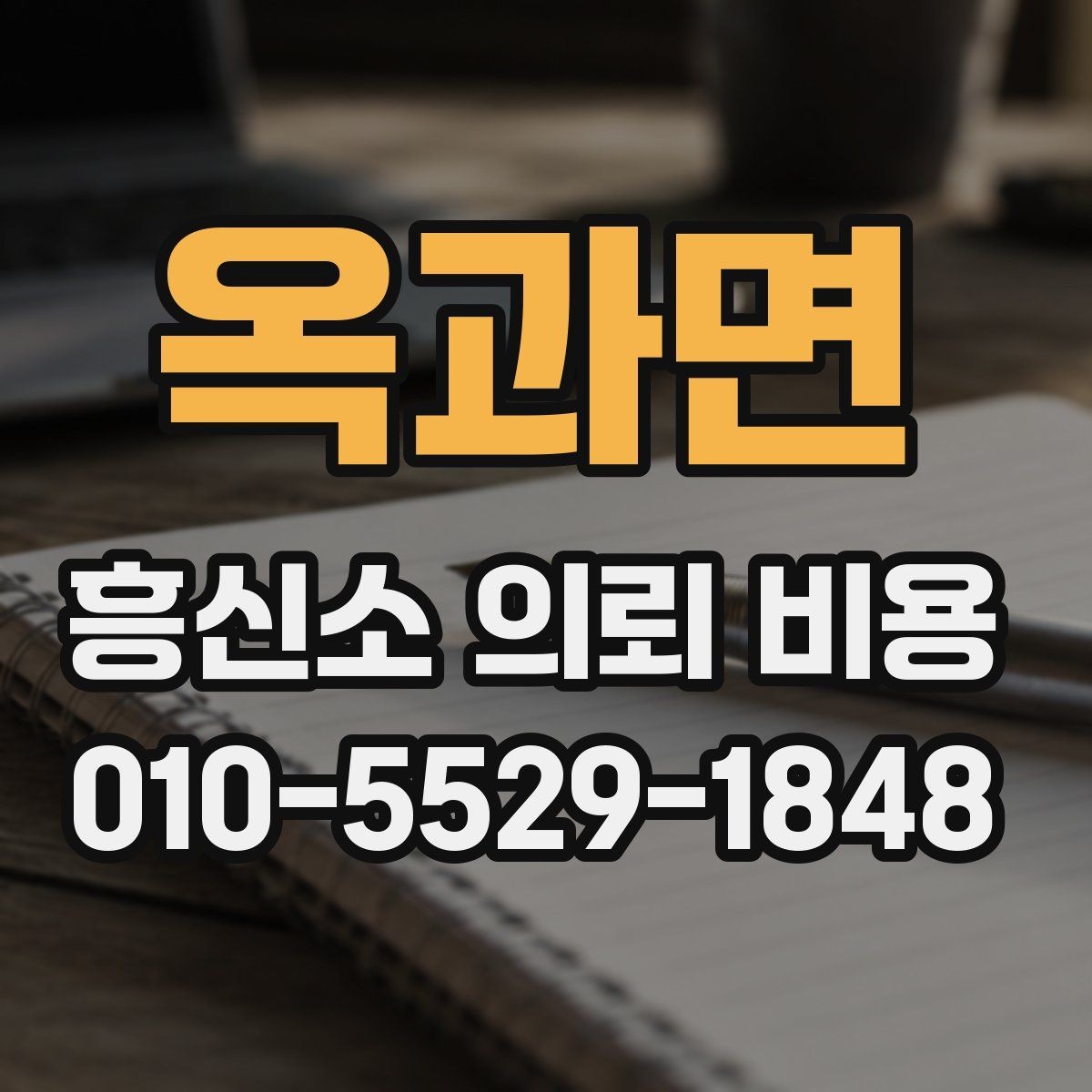옥과면 흥신소 의뢰 비용 산정 기준을 쉽게 정리