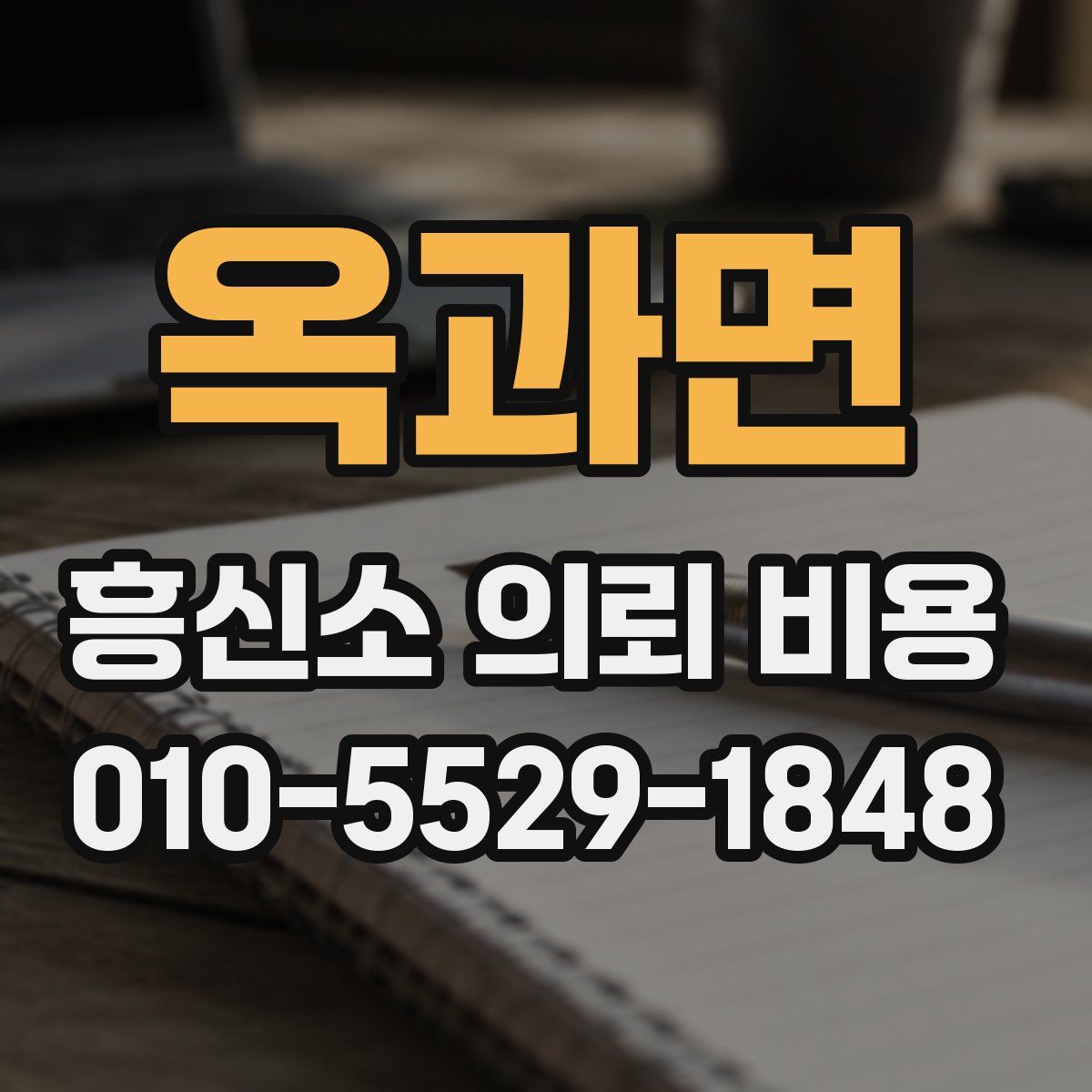 옥과면 흥신소 의뢰 비용