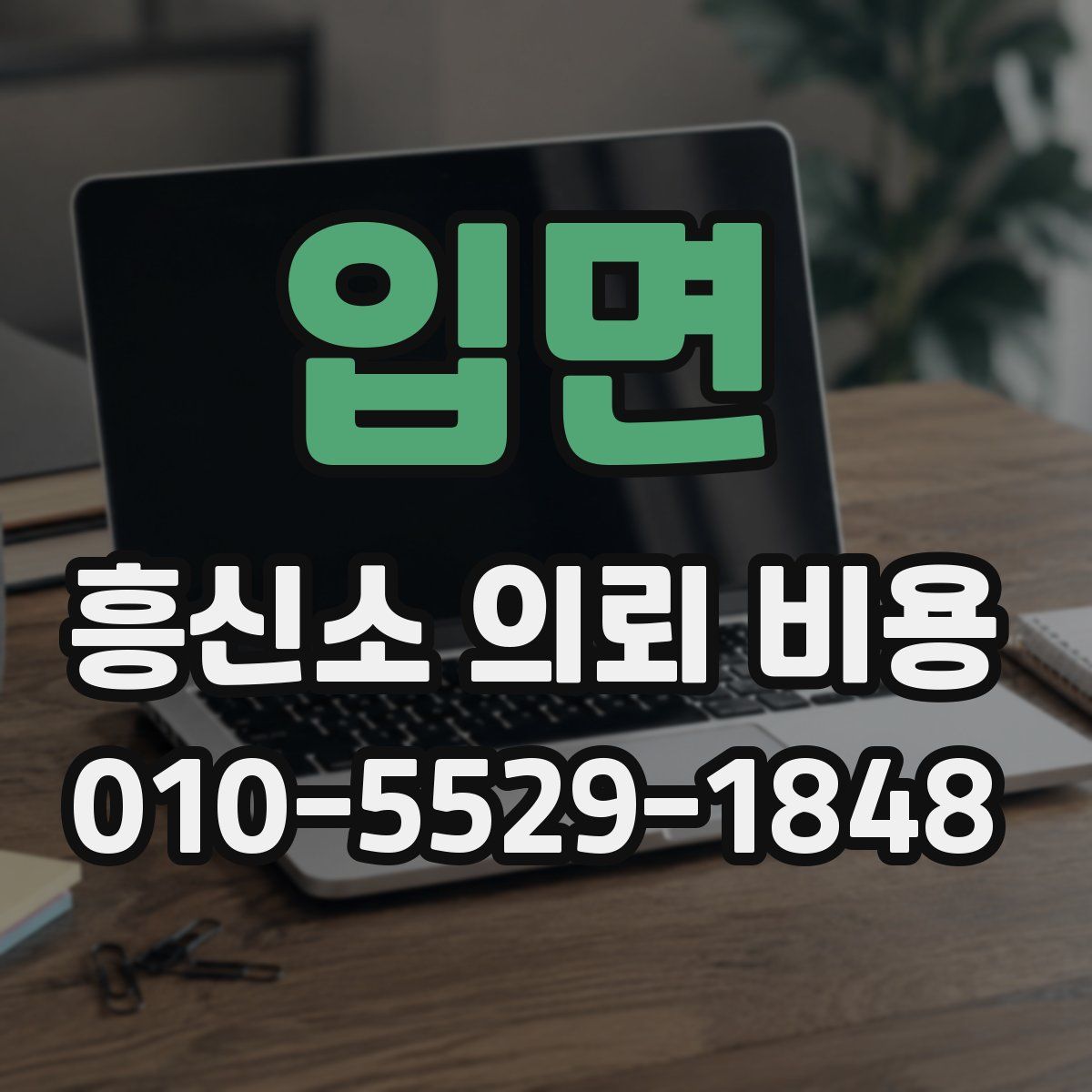입면 흥신소 의뢰 비용