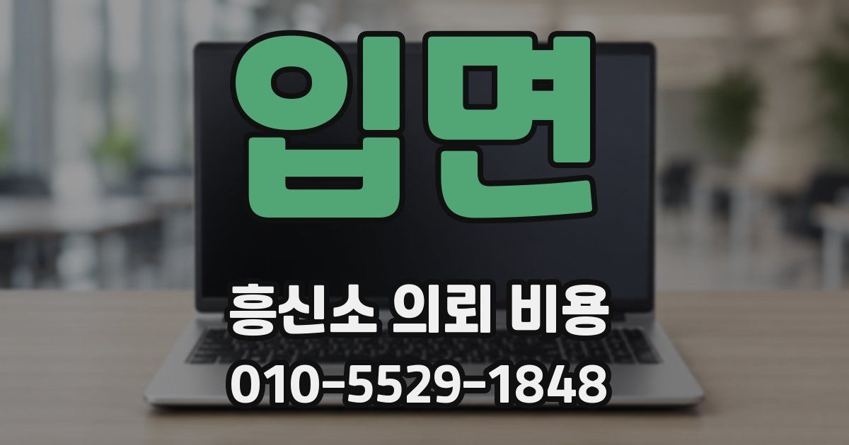 입면 흥신소 의뢰 비용