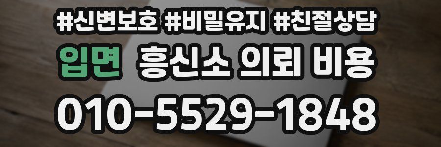 입면 흥신소 의뢰 비용