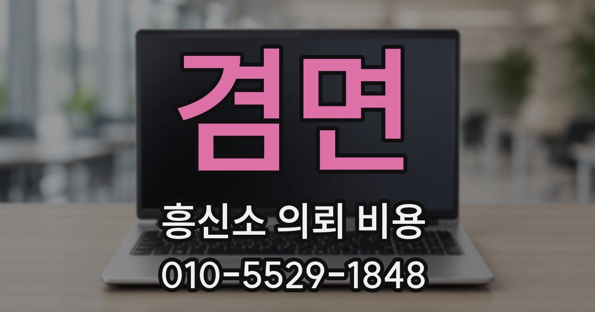 겸면 흥신소 의뢰 비용