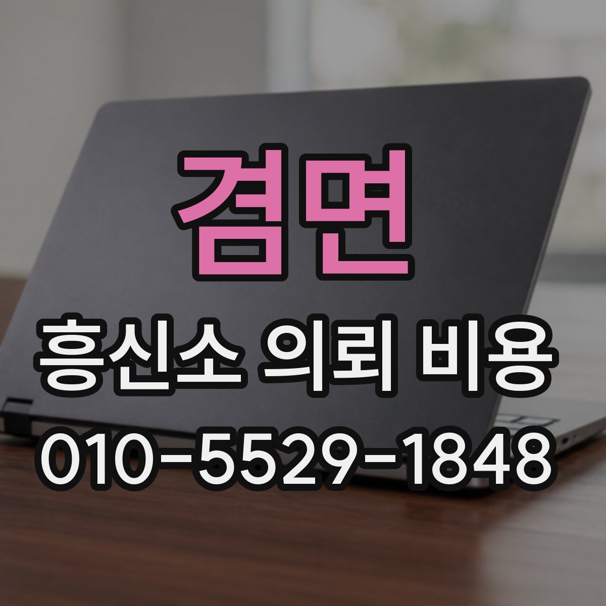 겸면 흥신소 의뢰 비용