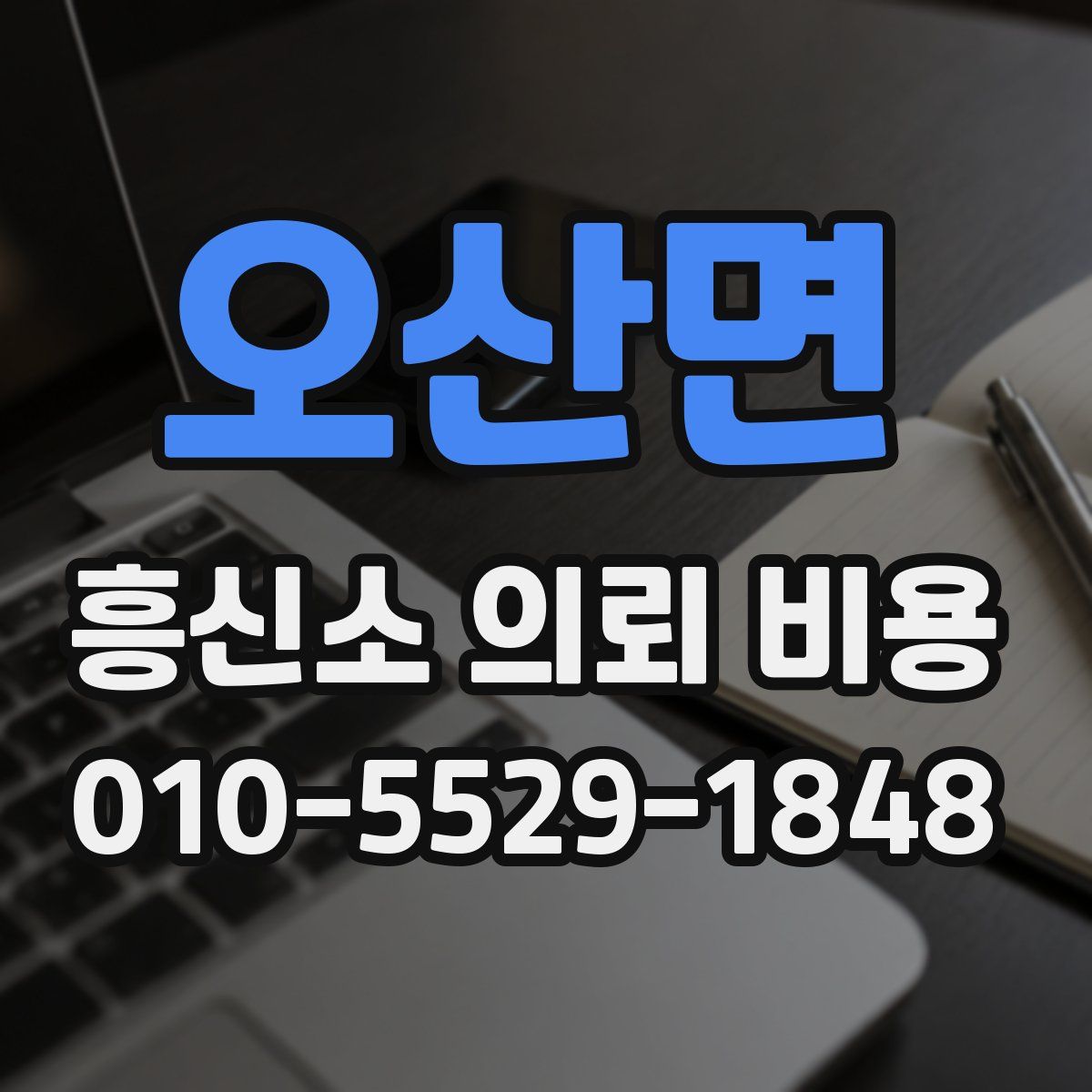 오산면 흥신소 의뢰 비용