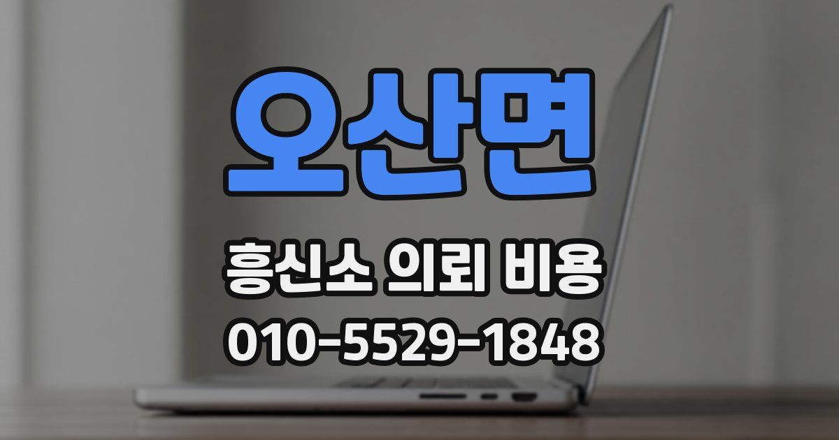 오산면 흥신소 의뢰 비용