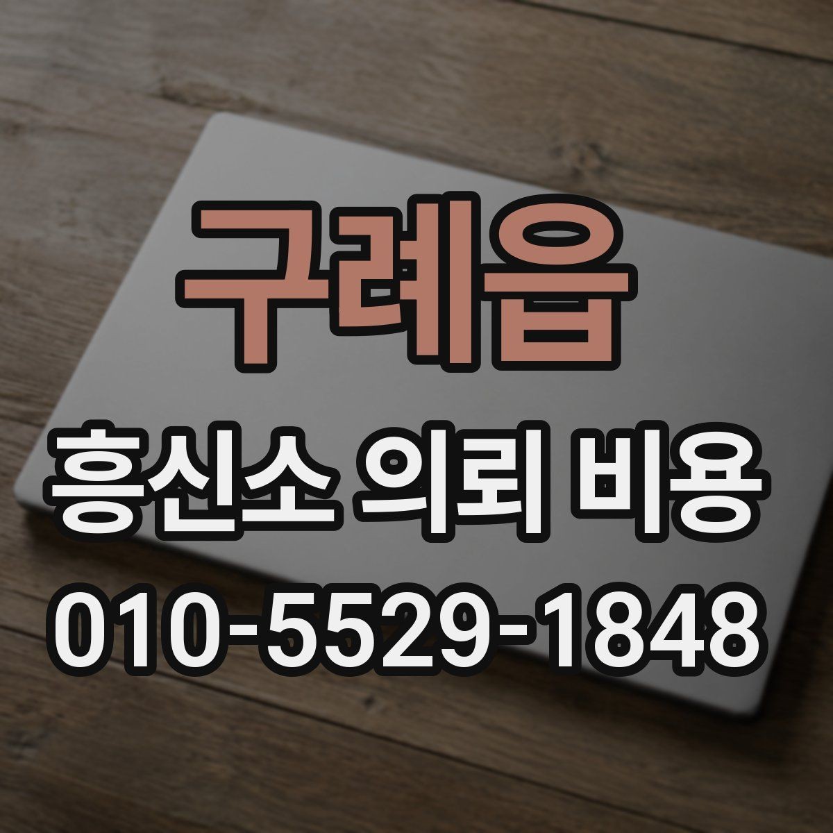구례읍 흥신소 의뢰 비용 책정에 영향을 주는 요소