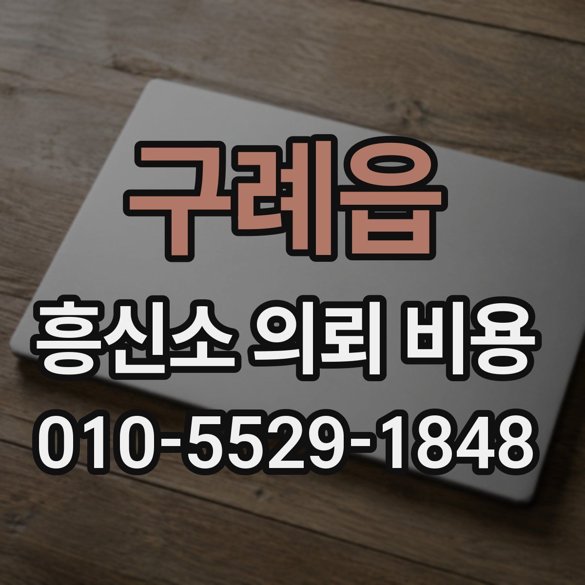 구례읍 흥신소 의뢰 비용