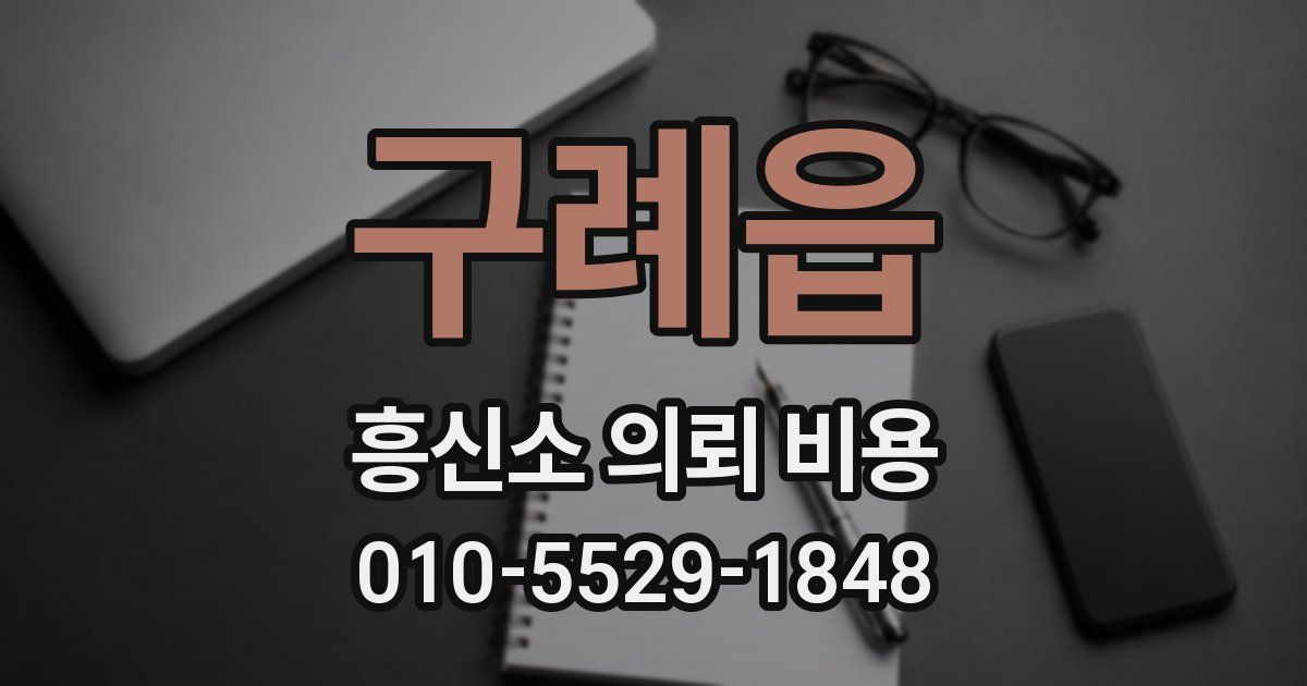 구례읍 흥신소 의뢰 비용