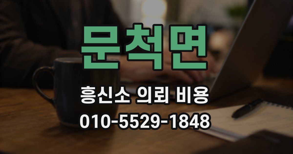 문척면 흥신소 의뢰 비용