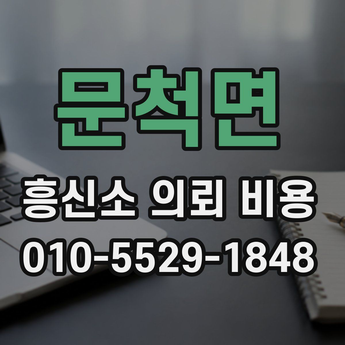 문척면 흥신소 의뢰 비용
