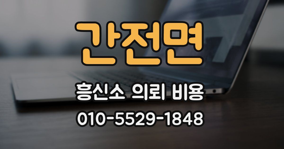 간전면 흥신소 의뢰 비용