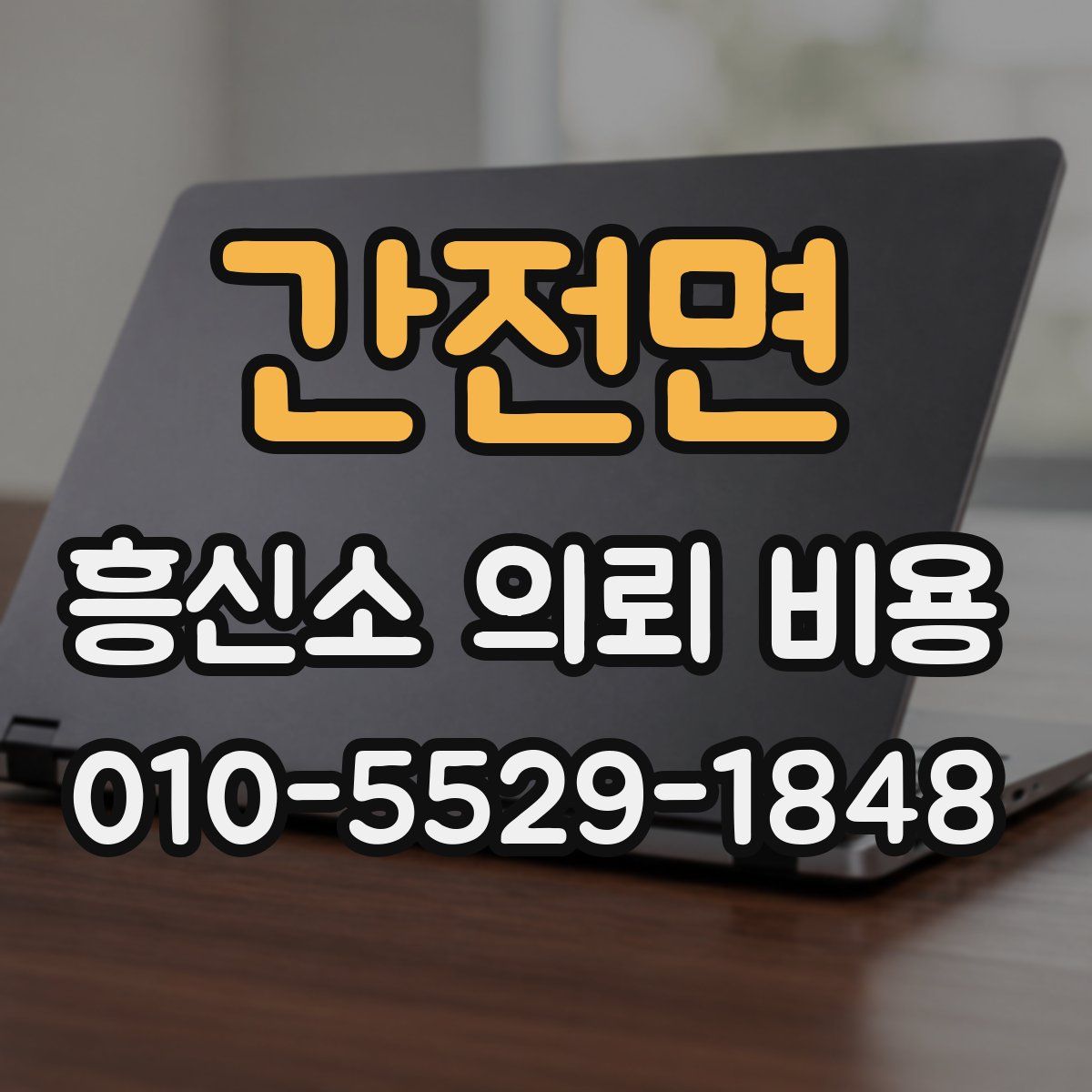 간전면 흥신소 의뢰 비용