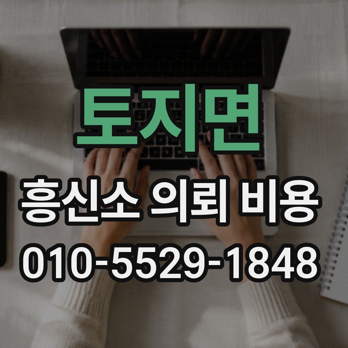 토지면 흥신소 의뢰 비용