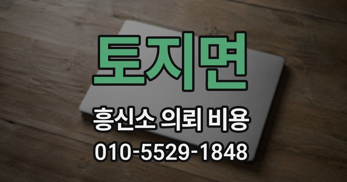 토지면 흥신소 의뢰 비용