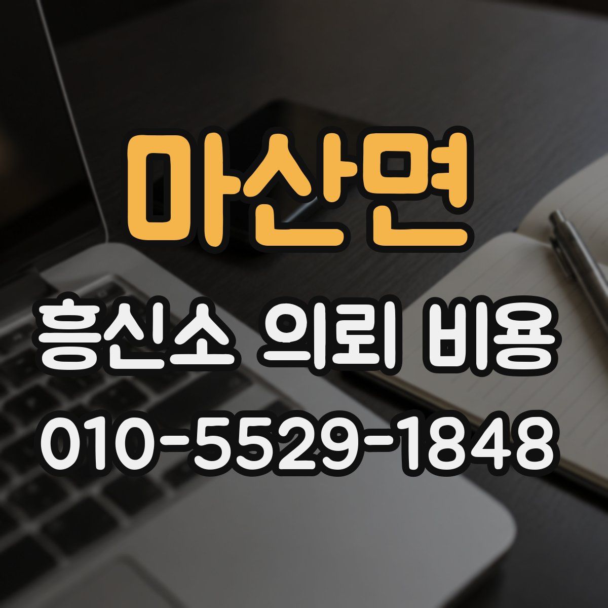마산면 흥신소 의뢰 비용