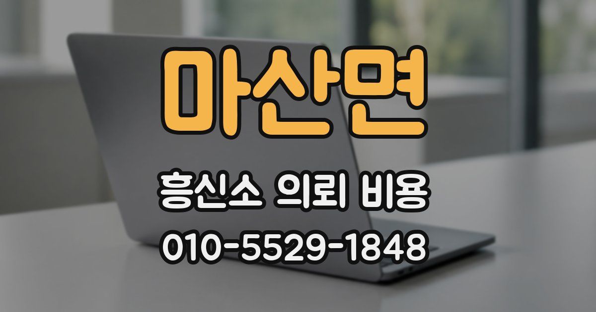 마산면 흥신소 의뢰 비용