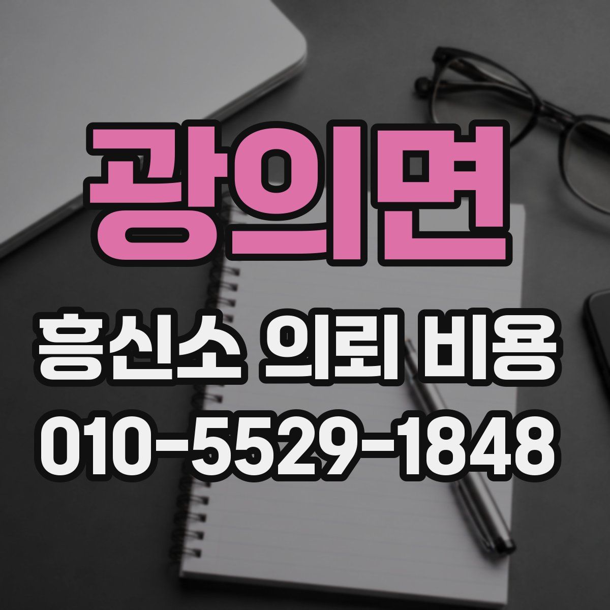 광의면 흥신소 의뢰 비용