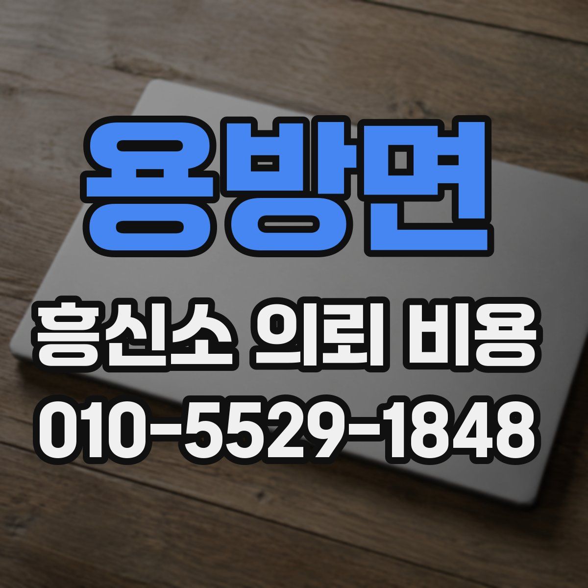 용방면 흥신소 의뢰 비용