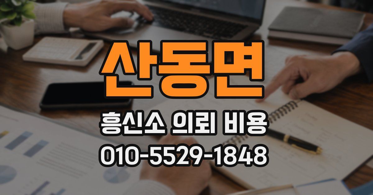 산동면 흥신소 의뢰 비용
