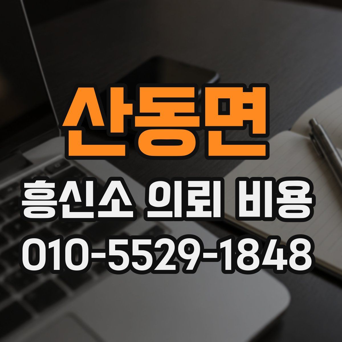 산동면 흥신소 의뢰 비용