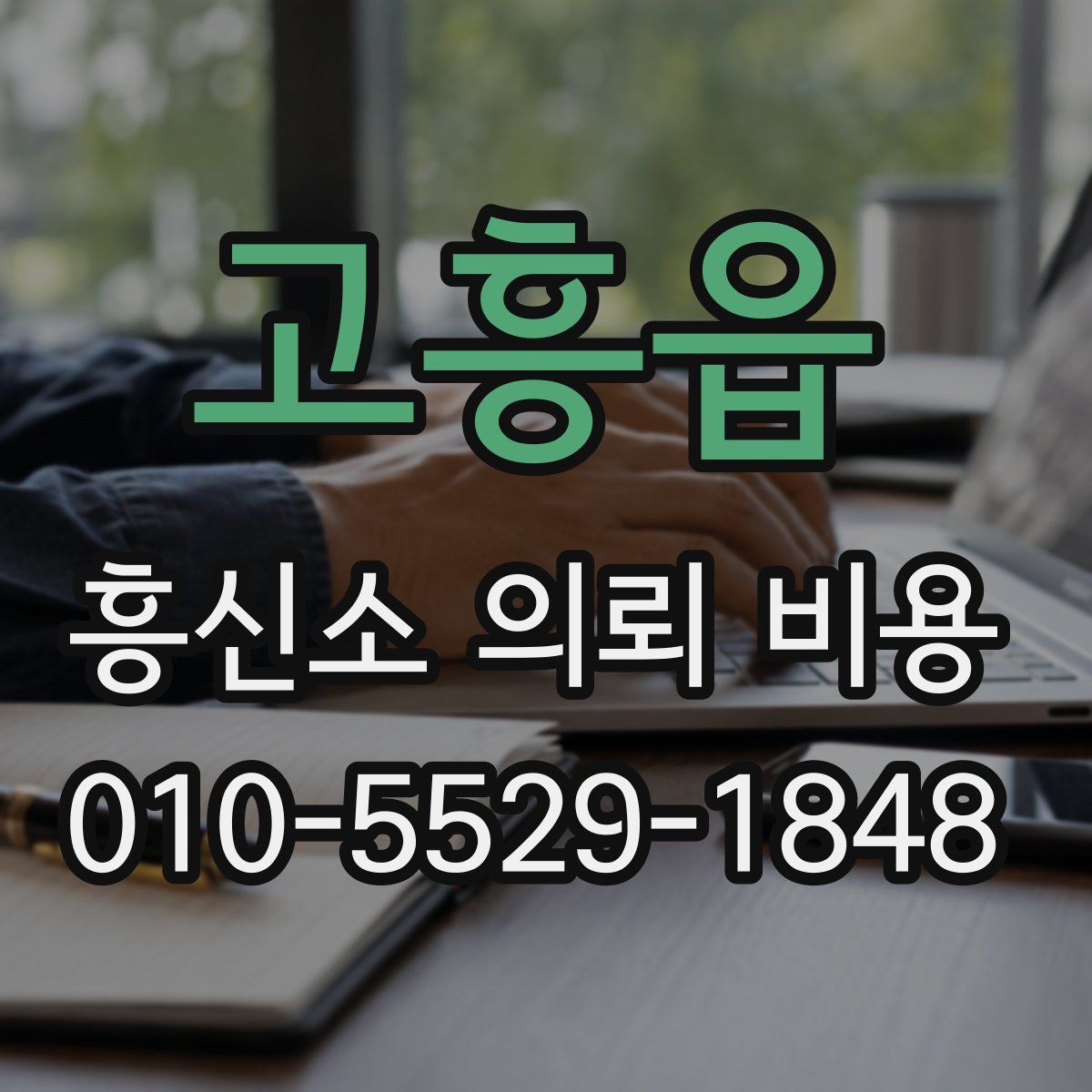 고흥읍 흥신소 의뢰 비용