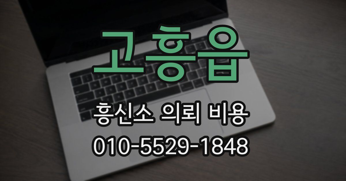 고흥읍 흥신소 의뢰 비용