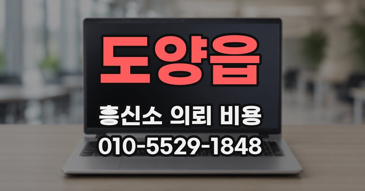 도양읍 흥신소 의뢰 비용