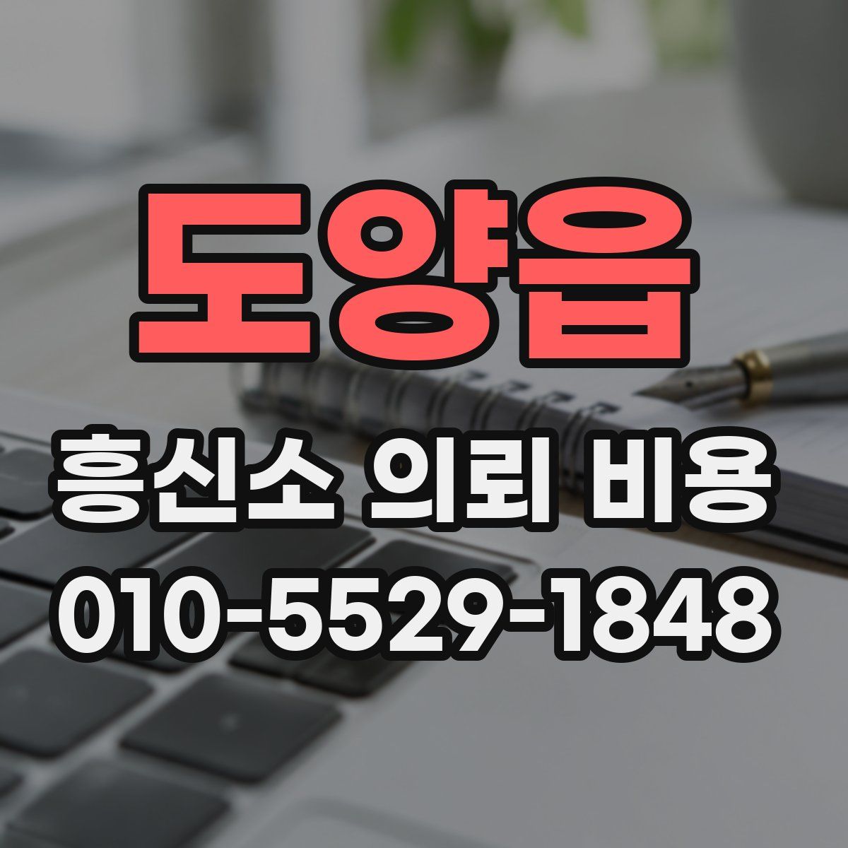 도양읍 흥신소 의뢰 비용