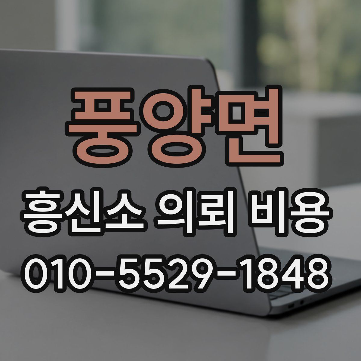 풍양면 흥신소 의뢰 비용