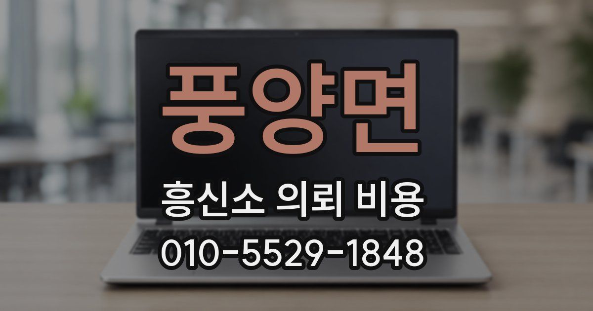 풍양면 흥신소 의뢰 비용