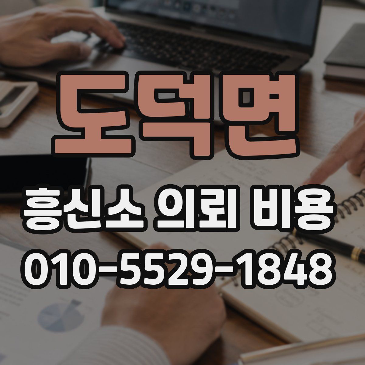 도덕면 흥신소 의뢰 비용