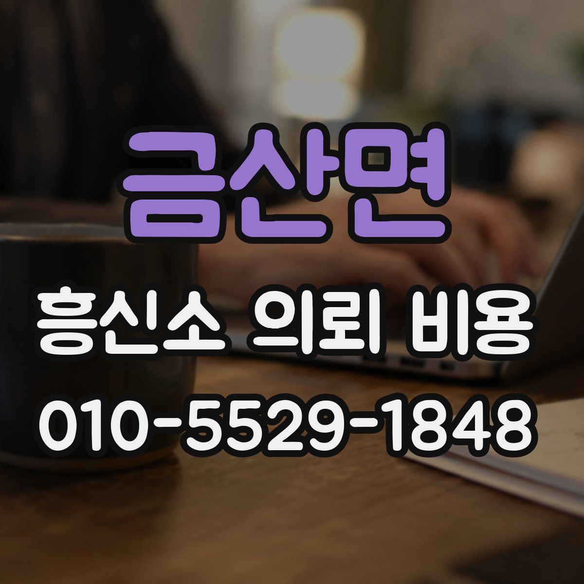 금산면 흥신소 의뢰 비용
