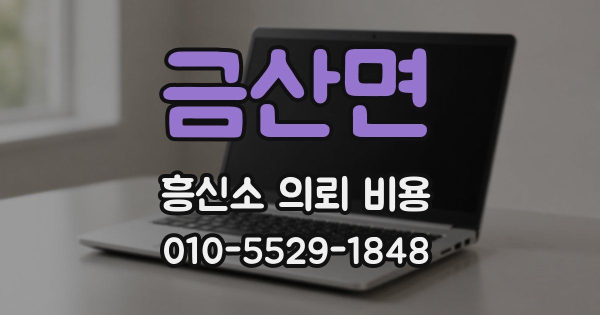 금산면 흥신소 의뢰 비용