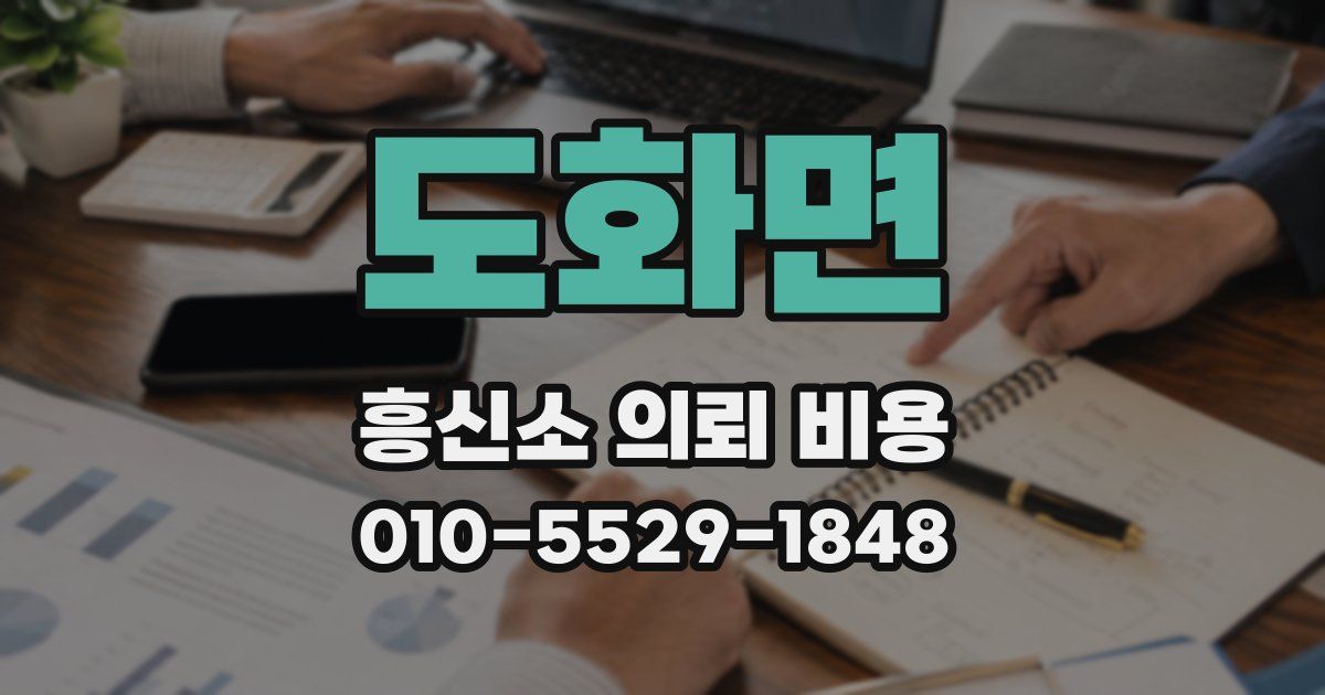 도화면 흥신소 의뢰 비용