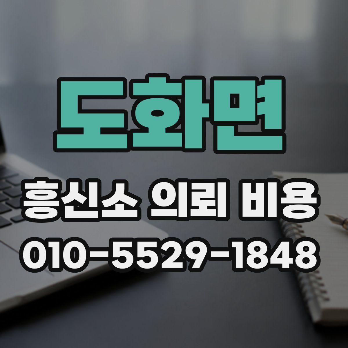도화면 흥신소 의뢰 비용