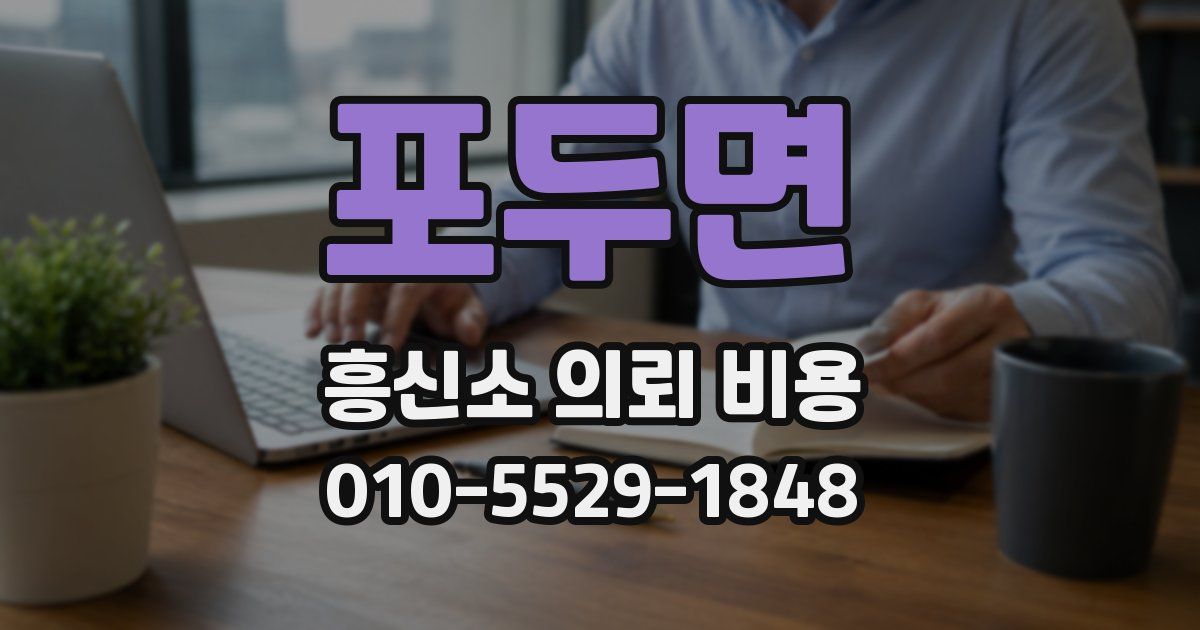 포두면 흥신소 의뢰 비용