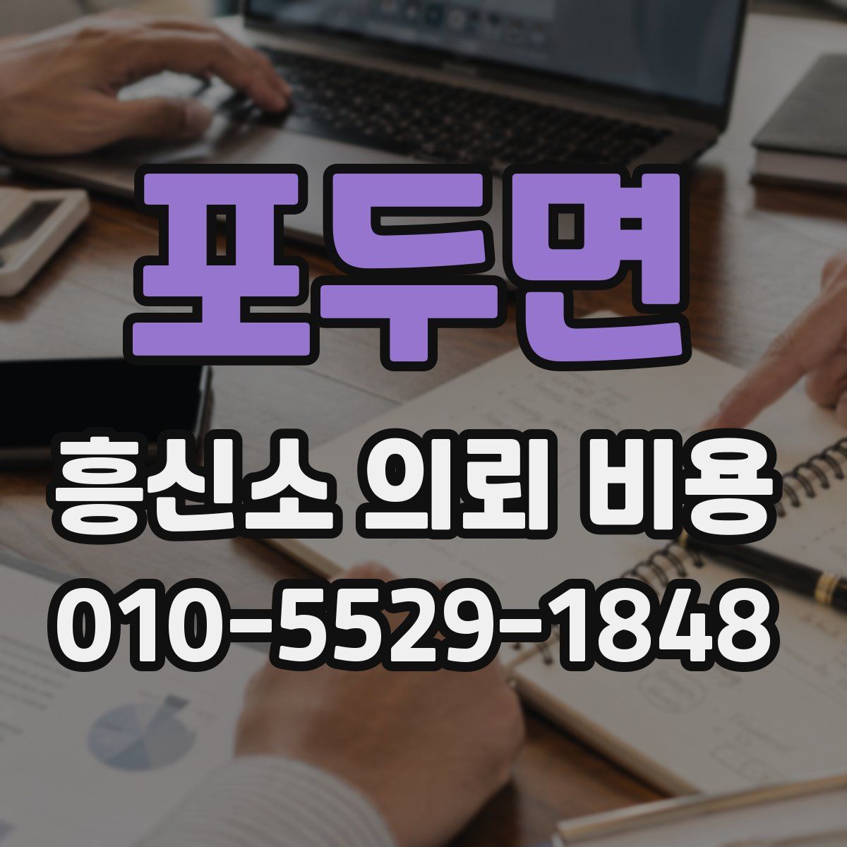 포두면 흥신소 의뢰 비용