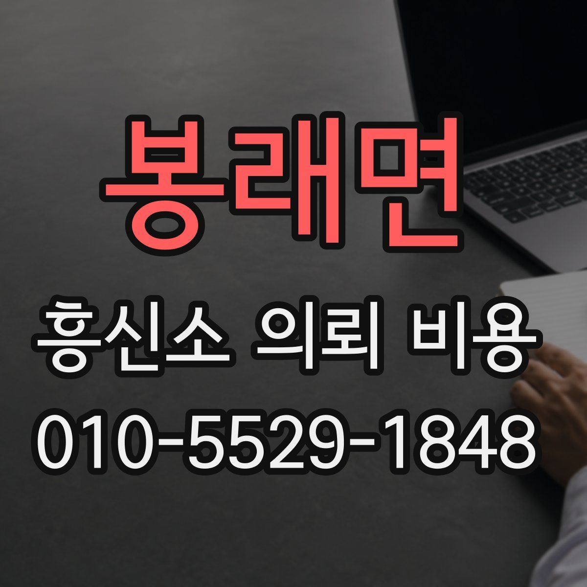 봉래면 흥신소 의뢰 비용