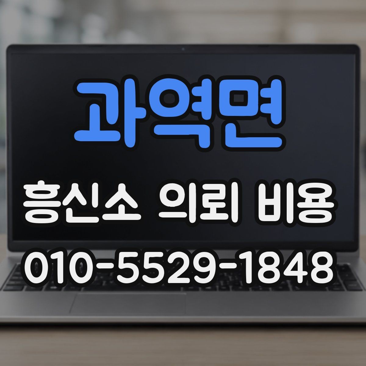 과역면 흥신소 의뢰 비용 확인 전 알아두면 좋은 질문
