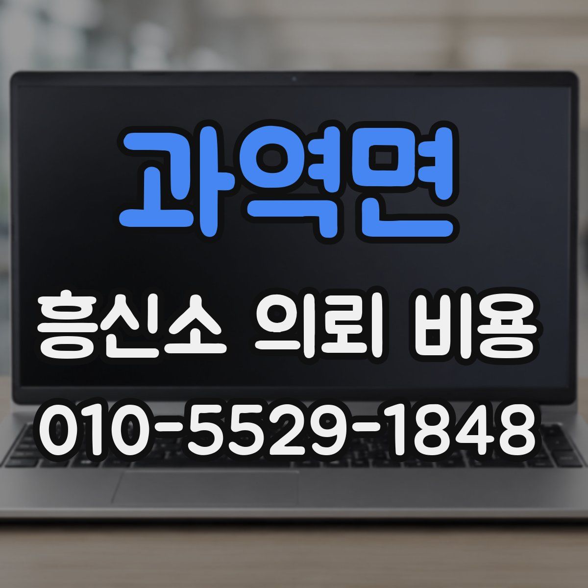 과역면 흥신소 의뢰 비용