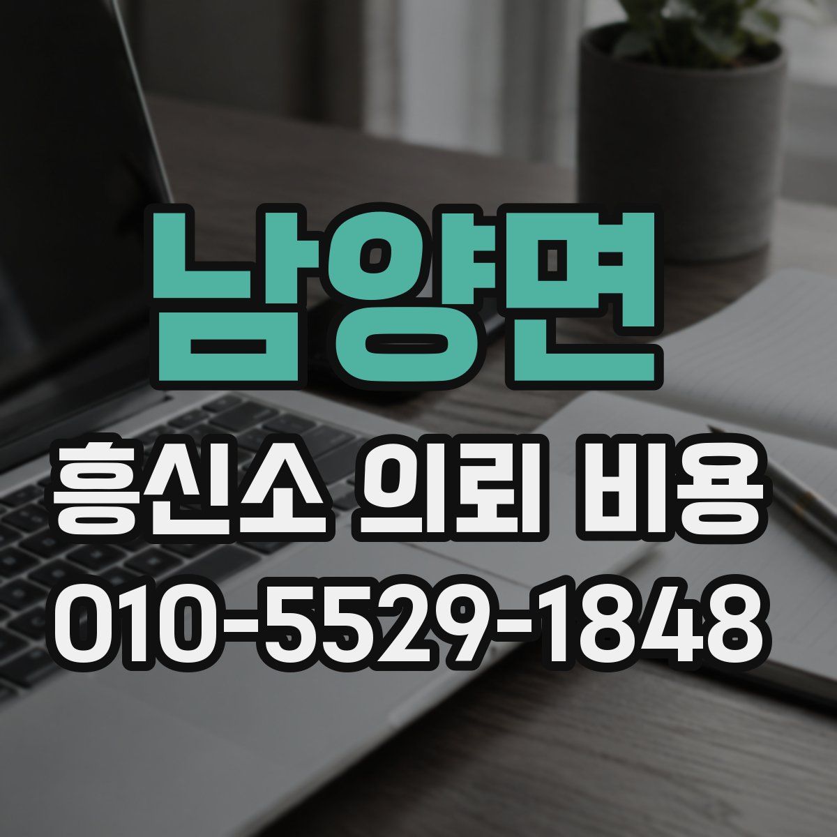 남양면 흥신소 의뢰 비용