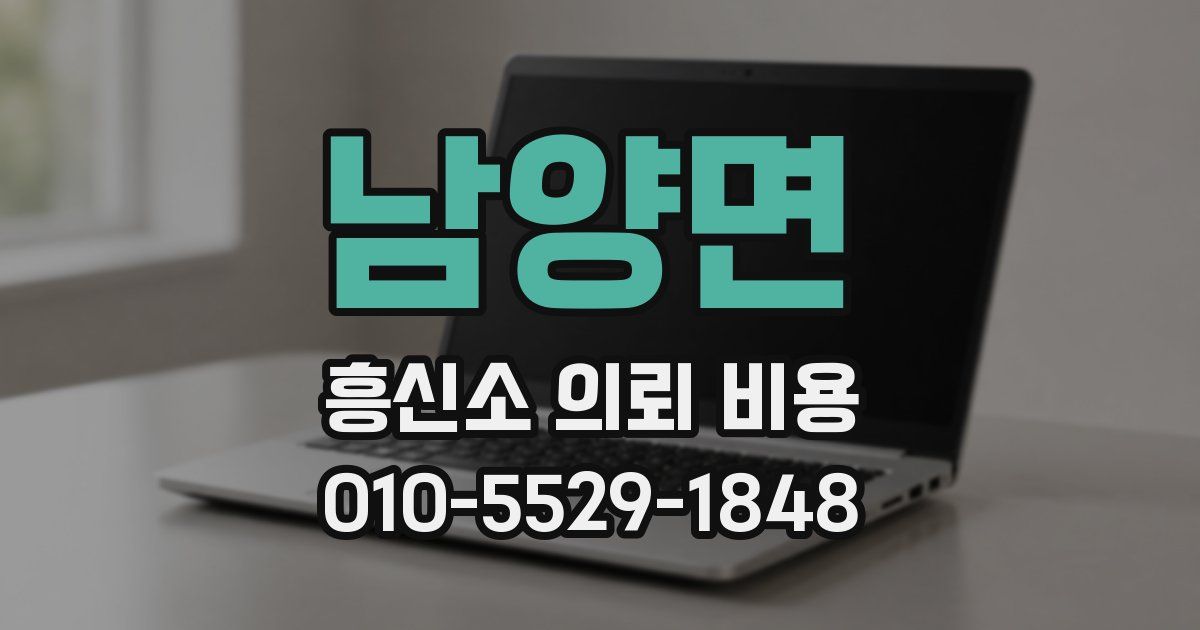 남양면 흥신소 의뢰 비용