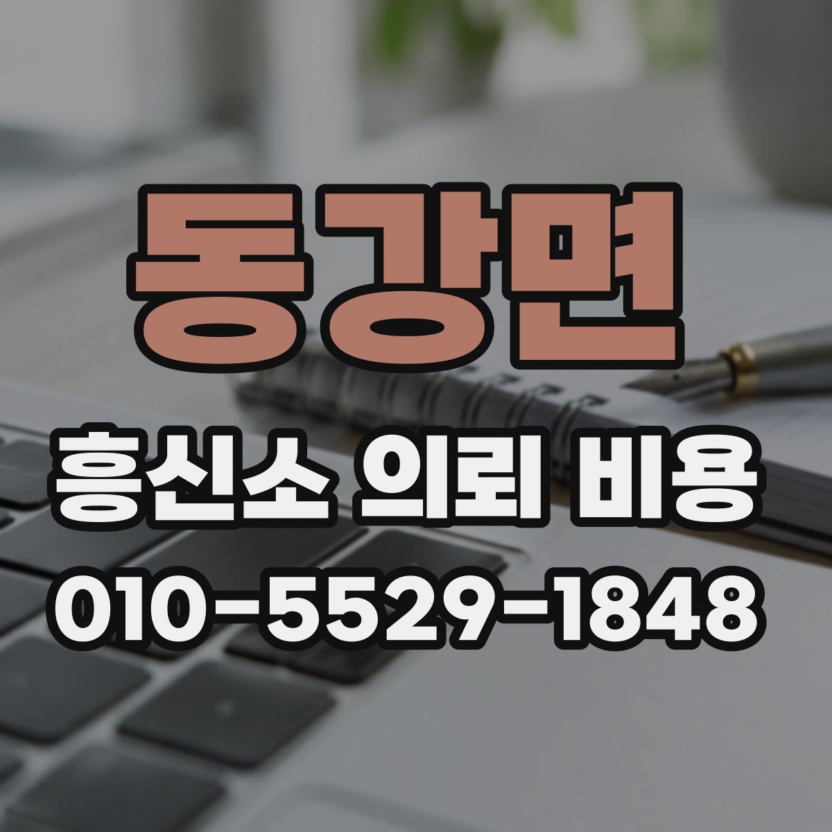 동강면 흥신소 의뢰 비용