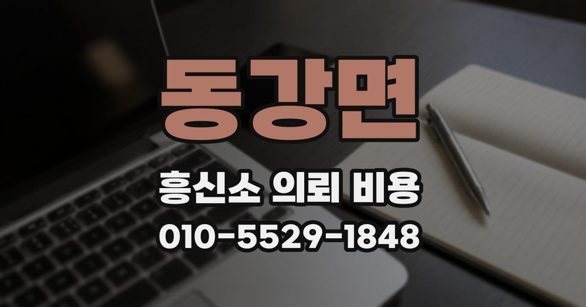 동강면 흥신소 의뢰 비용