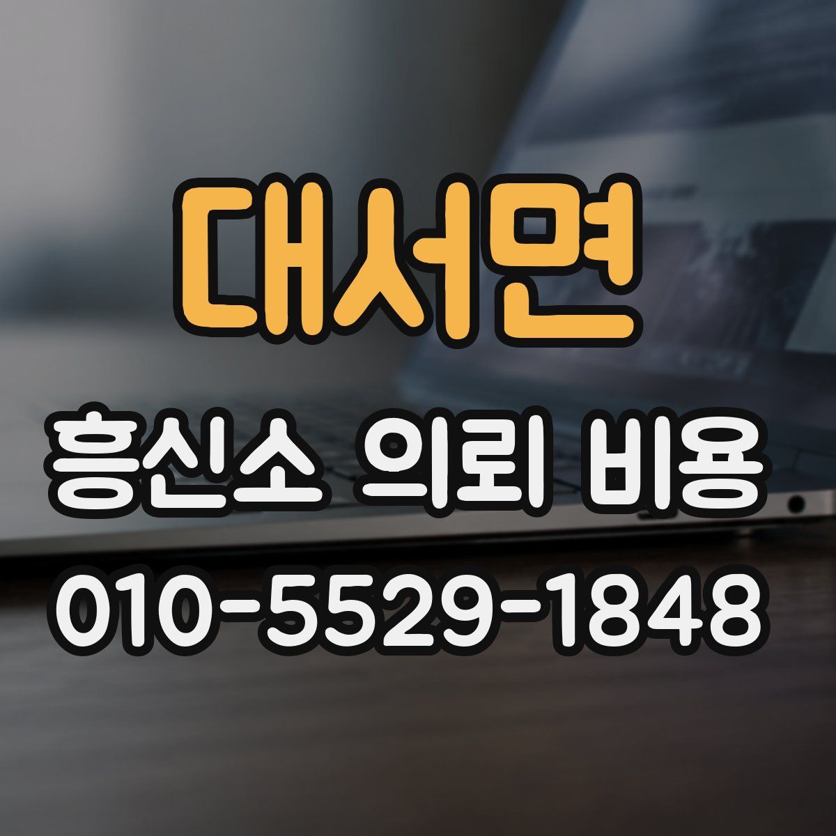 대서면 흥신소 의뢰 비용